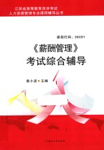 薪酬管理考试综合辅导