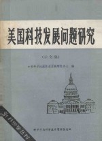 美国科技发展问题研究 论文集