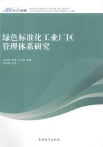 绿色标准化工业厂区管理体系研究