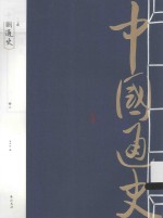 中国通史 册3