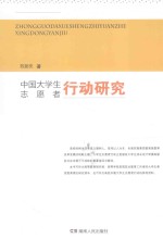中国大学生志愿者行动研究