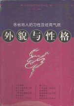 外貌与性格 各省地人的习性及经商气质