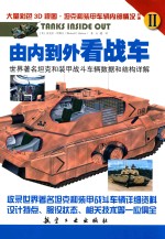 由内到外看战车 世界著名坦克和装甲战斗车辆数据和结构详解 2 1961年至今