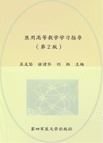医用高等数学学习指导 第2版