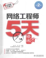 网络工程师5天修炼 第2版