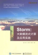 Storm 大数据流式计算及应用实践