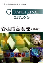管理信息系统 第2版
