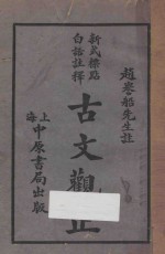 古文观止 新式标点白话注释 第1册