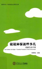 说说环保这些事儿 低碳生活手册