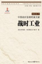 中国战时首都档案文献 战时工业