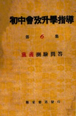 初中会考升学指导 第6集 党义之部 党义测验问答