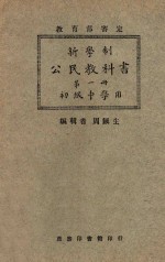 新学制公民教科书 第1册 初级中学用