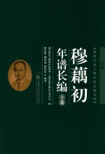 穆藕初年谱长编 上