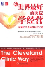 向世界最好的医院学经营 克利夫兰诊所的经营之道