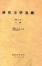 弹性力学基础 下 修订本