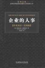 企业的人事 中英双语·经典版