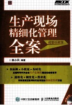 生产现场精细化管理全案 超值珍藏版