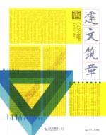 建文筑章