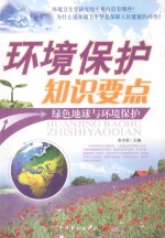 环境保护知识要点