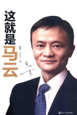 这就是马云:马云唯一认可官方传记,马云亲自作序!