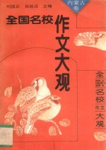 全国名校作文大观 内蒙古卷