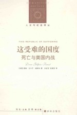 这受难的国度 死亡与美国内战