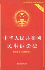 中华人民共和国民事诉讼法 实用版 2015最新版