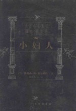 世界文学名著百部 小妇人