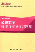 公路工程管理与实务复习题集
