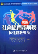 社会体育指导员 体适能教练员 5级