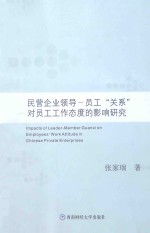 民营企业领导-员工“关系”对员工工作态度的影响研究