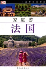 目击者旅游指南 家庭游系列 法国