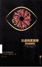 比虚构更离奇 真实的故事