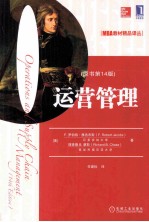 运营管理 原书第14版