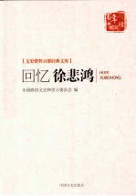 回忆徐悲鸿