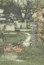 一个古韵依旧的世界文化遗产地-西递