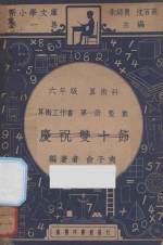 庆祝双十节 六年级 算术科 算术工作书 第1册 整数