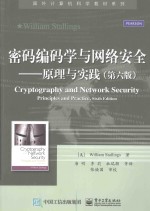 密码编码学与网络安全 原理与实践 第6版