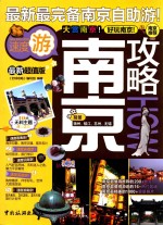 南京攻略 最新超值版