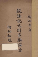 段注说文解字斠误 上