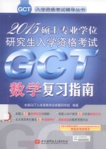 2015硕士专业学位研究生入学资格考试GCT数学复习指南