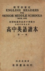 高中英语读本 第1册