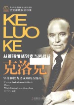 从推销纸杯到麦当劳叔叔 克洛克