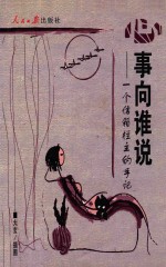 心事向谁说 一个信箱栏主的手记