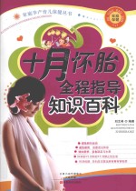十月怀胎全程指导知识百科 升级版