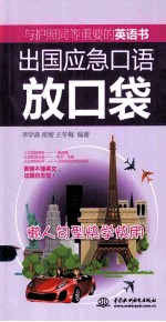 出国应急口语放口袋 懒人句型快学快用