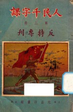人民千字课 第3册 反特专刊