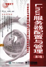 Linux服务器配置与管理 第3版