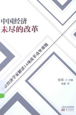 中国经济未尽的改革 多位经济学家解读14项改革攻坚难题