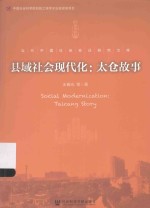 县域社会现代化 太仓故事